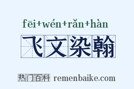 飞文染翰是什么意思的图片